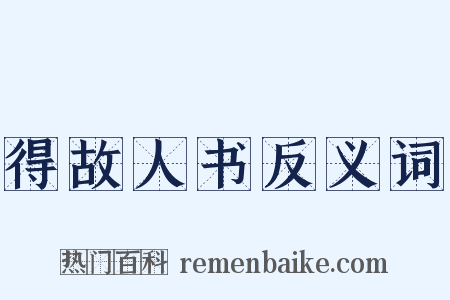 得故人书反义词是什么意思的图片